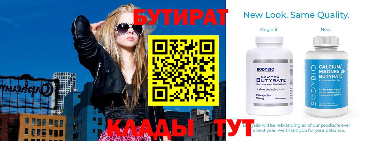 БУТИРАТ Butirat  Вход с VPN  Иваново 