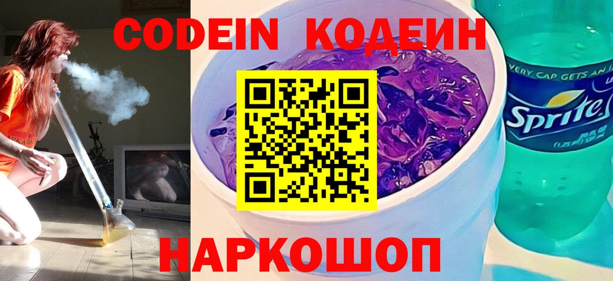 Иваново  Кодеин Purple Drank  Вход с VPN 